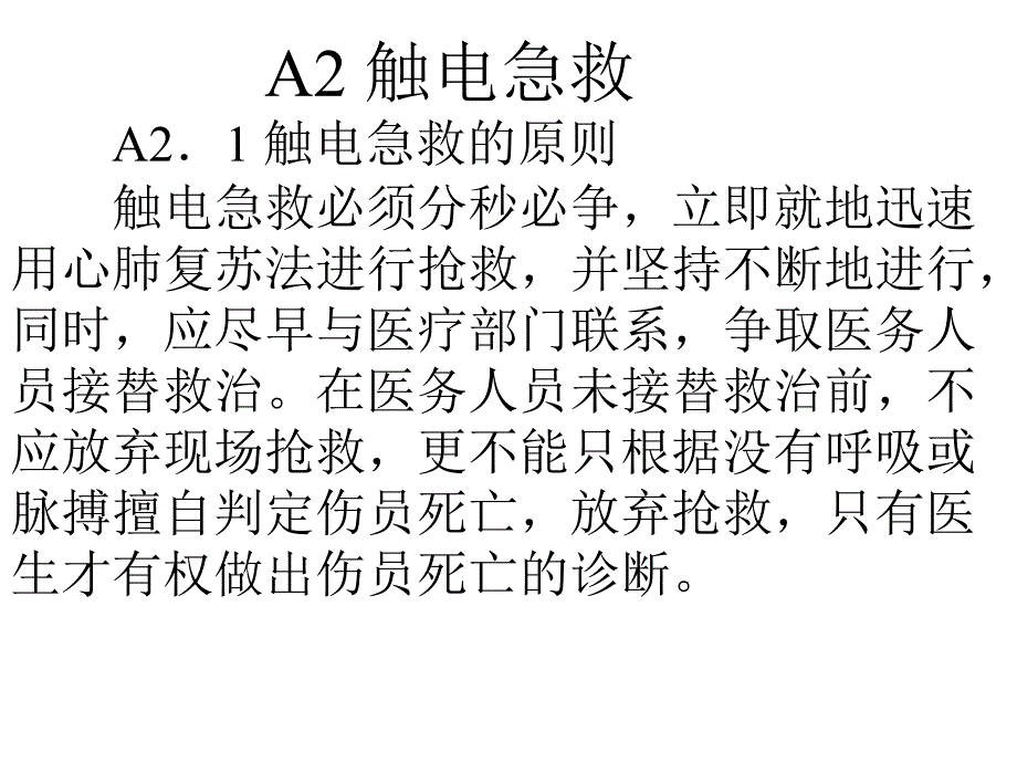 电工紧急救护PPT课件_第2页