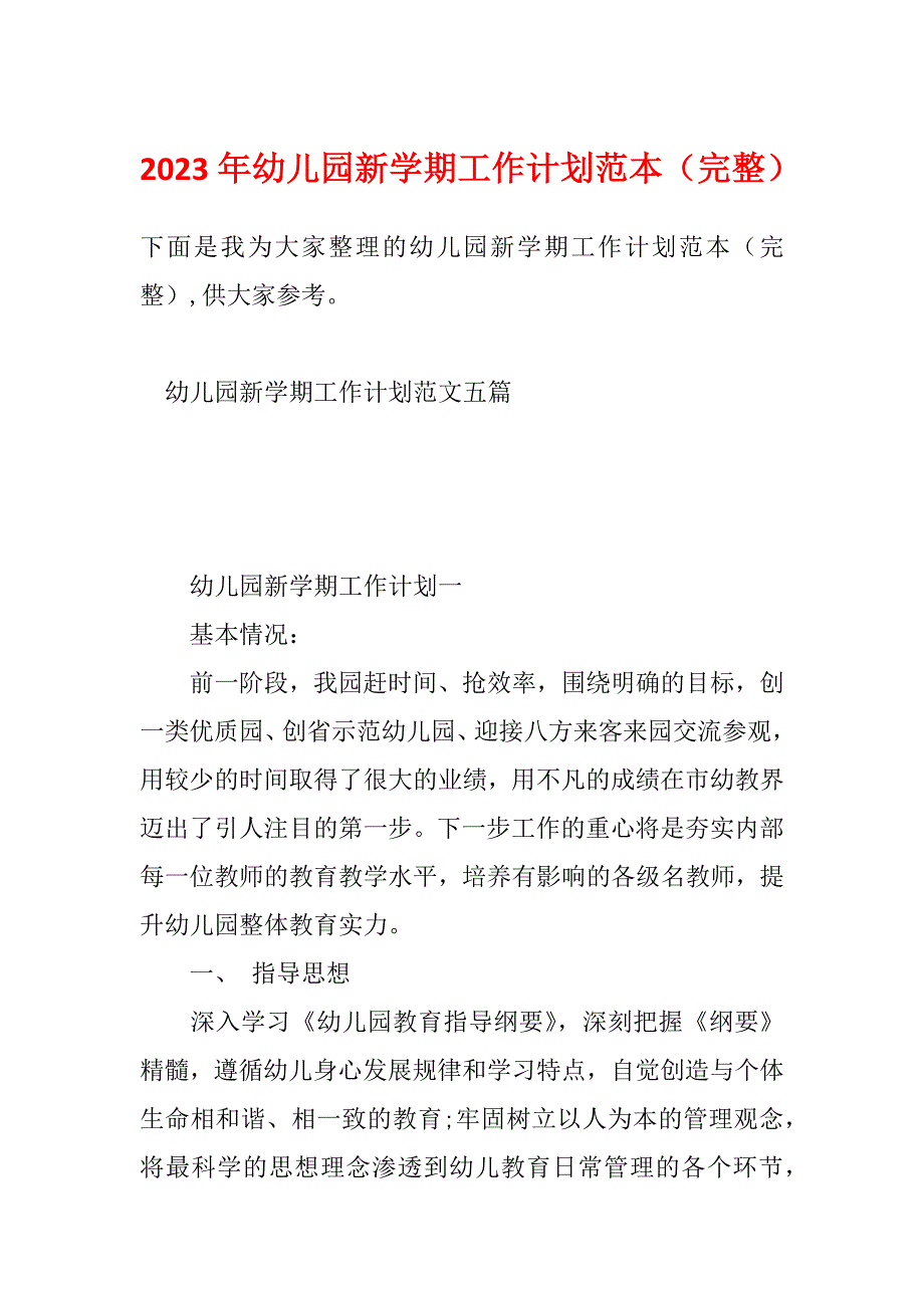 2023年幼儿园新学期工作计划范本（完整）_第1页