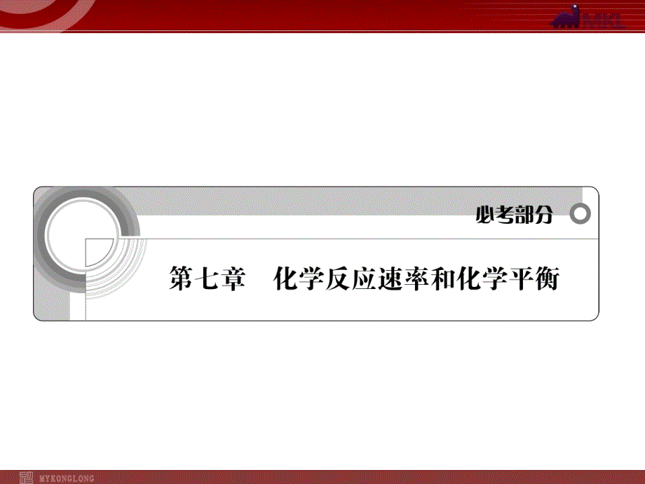 高考化学一轮复习学案课件人教版：第7章 化学反应速率和化学平衡第1节化学反应速率及影响因素_第1页