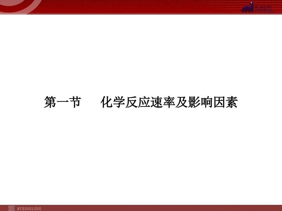 高考化学一轮复习学案课件人教版：第7章 化学反应速率和化学平衡第1节化学反应速率及影响因素_第5页