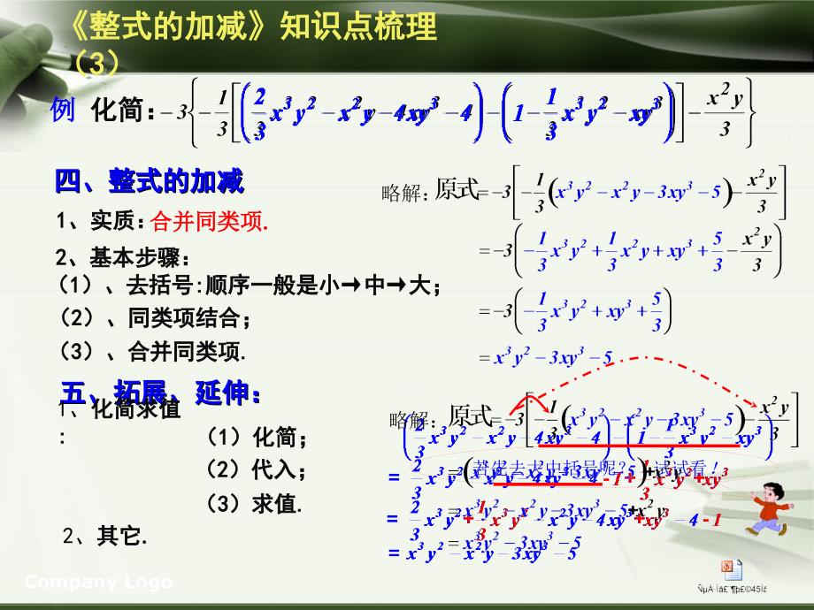 四川省自贡市富顺县赵化中学2013-2014上学期七年级数学第二章《整式的加减》单元复习：学习一例&amp;amp#183;复习一章+（PPT课件6张1课时）_第4页