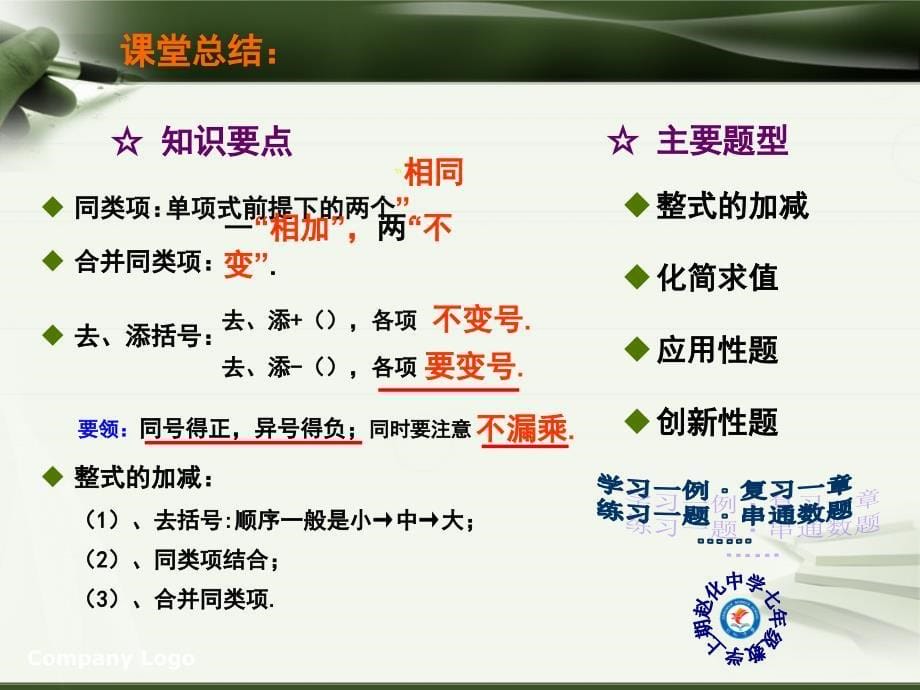 四川省自贡市富顺县赵化中学2013-2014上学期七年级数学第二章《整式的加减》单元复习：学习一例&amp;amp#183;复习一章+（PPT课件6张1课时）_第5页