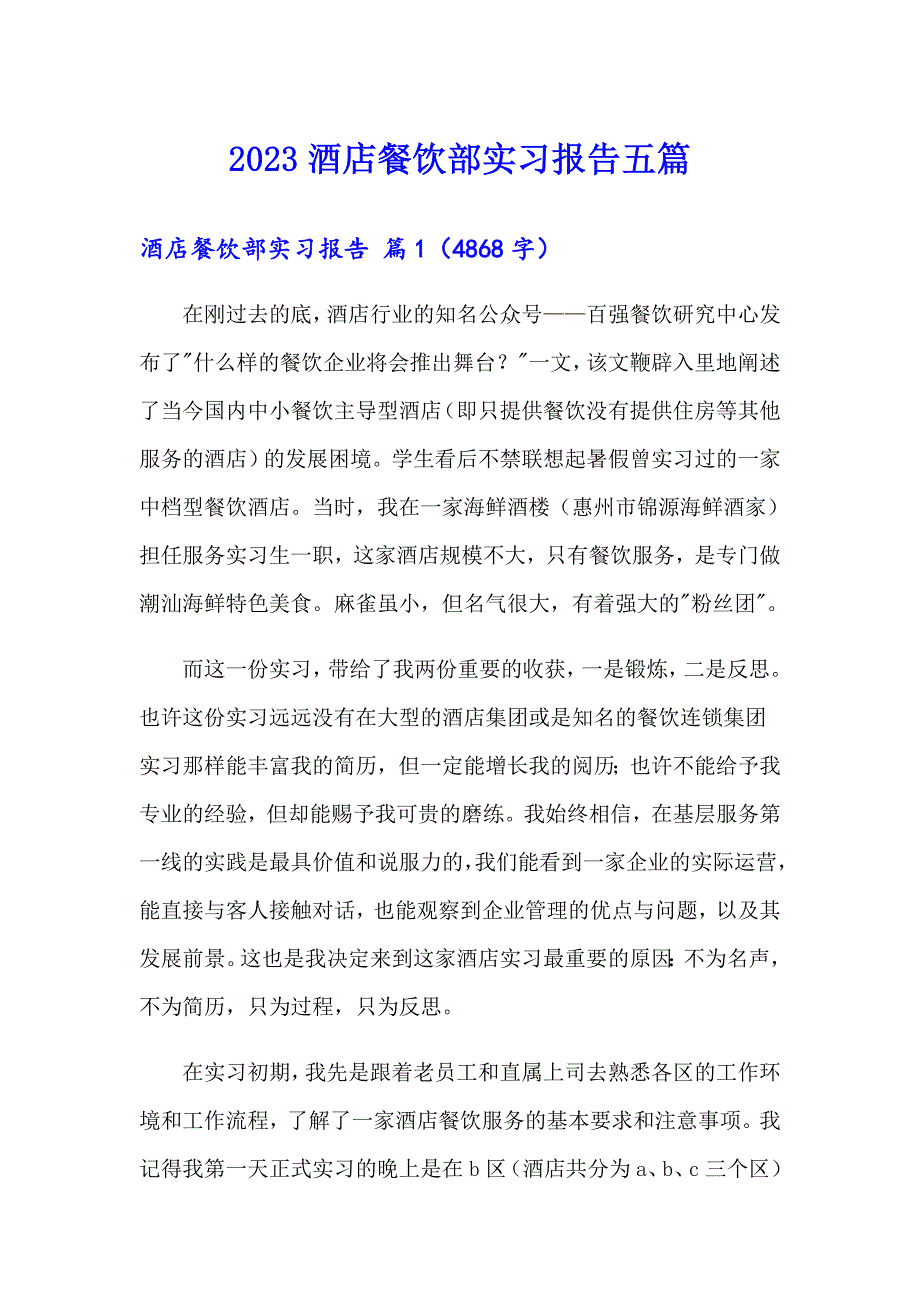 2023酒店餐饮部实习报告五篇_第1页