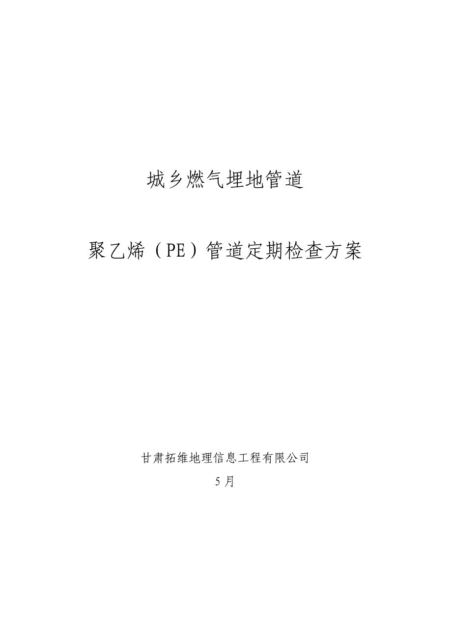 天燃气埋地PE管道定期检验专题方案_第1页