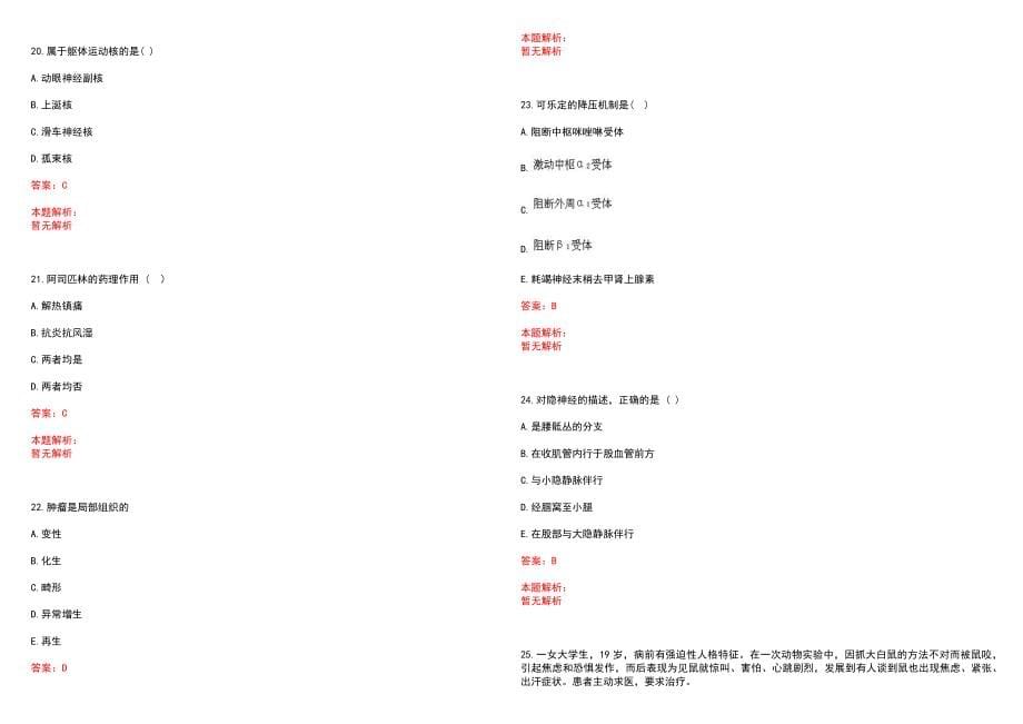 2022年10月广东广州市中医医院招聘1人（第六批）笔试参考题库（答案解析）_第5页