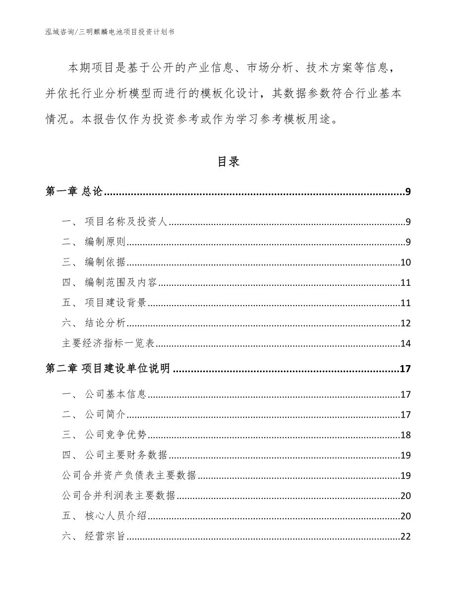三明麒麟电池项目投资计划书_模板参考_第3页