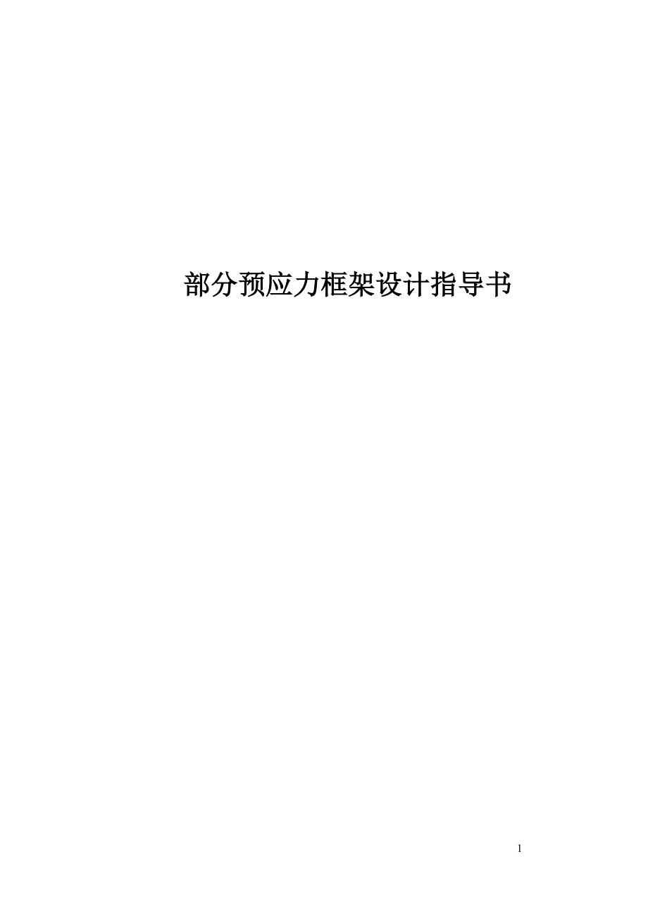 预应力指导书_第1页