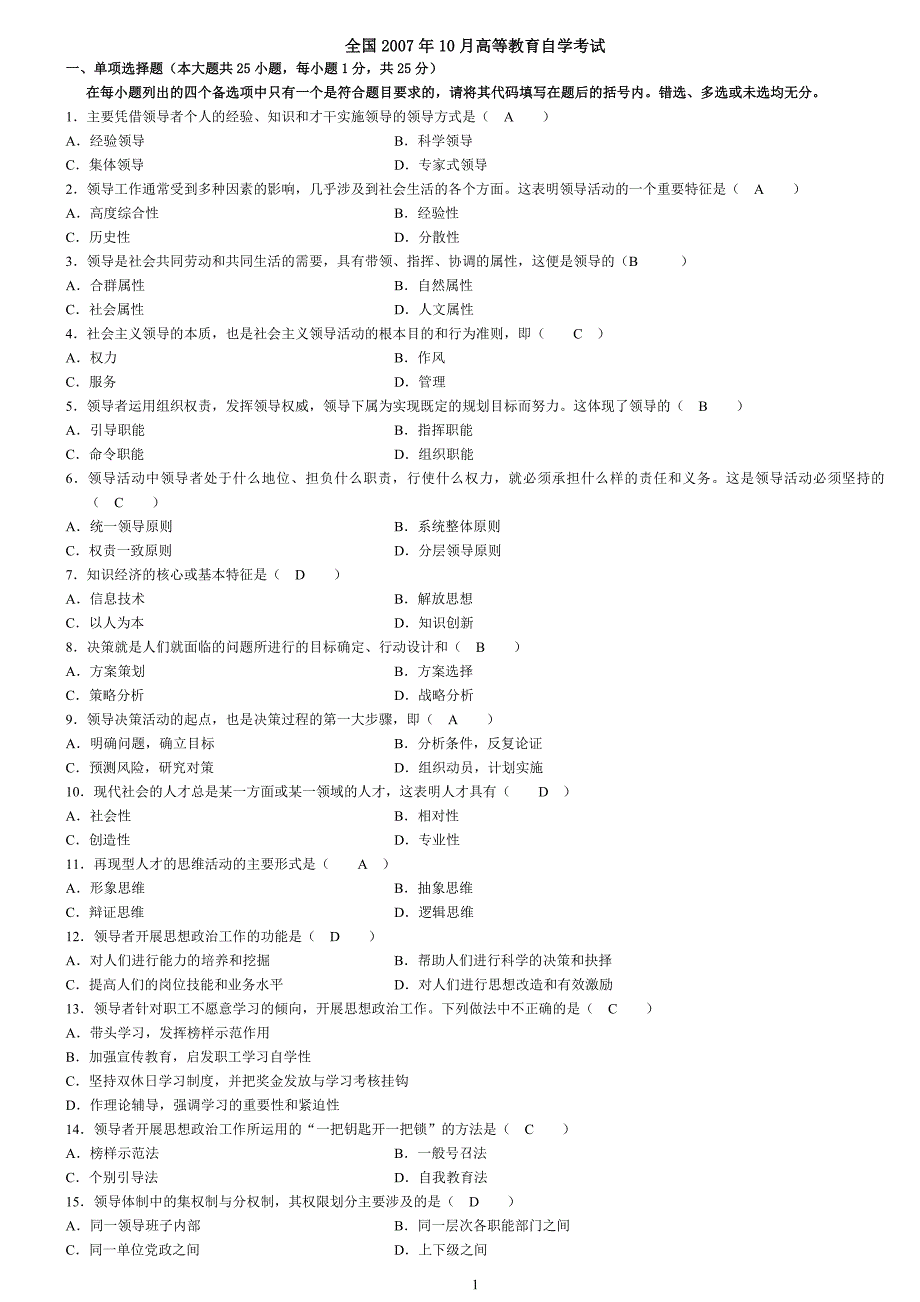 历年领导科学试题及答案.doc_第1页