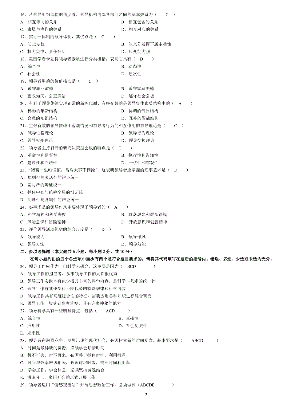 历年领导科学试题及答案.doc_第2页