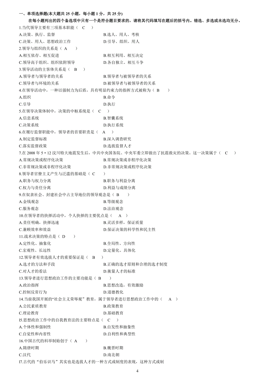 历年领导科学试题及答案.doc_第4页