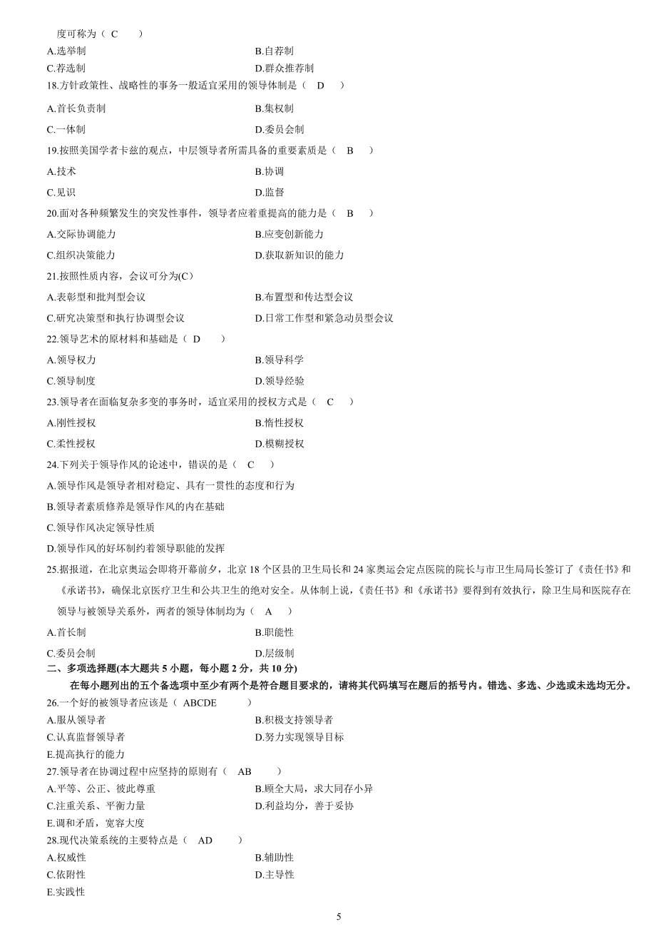 历年领导科学试题及答案.doc_第5页