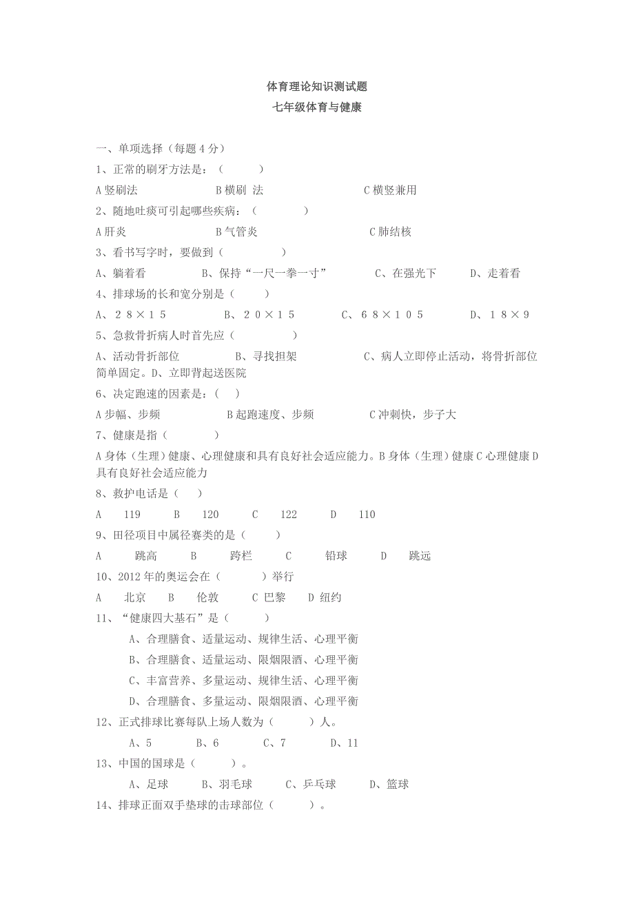 七年级体育与健康测试题.doc_第1页