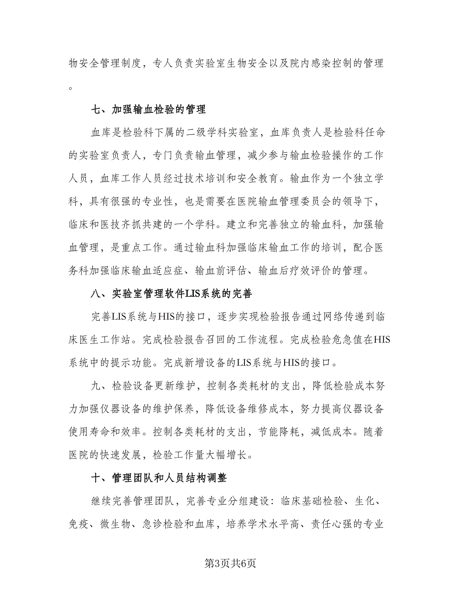 医院检验科工作计划样本（2篇）.doc_第3页