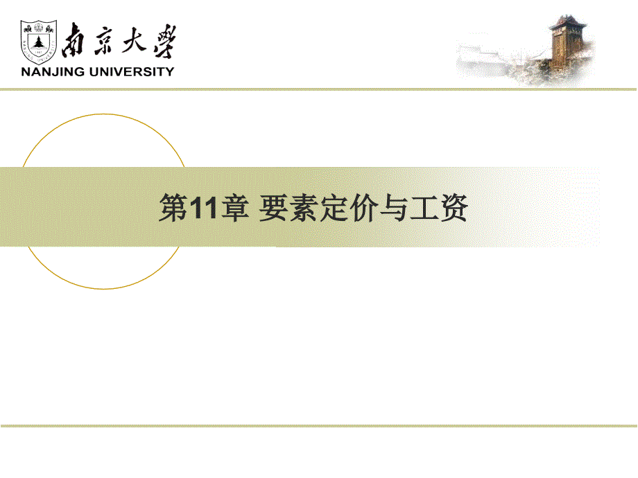 微观经济学课件：第11章 要素定价与工资_第1页