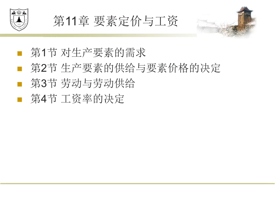 微观经济学课件：第11章 要素定价与工资_第2页