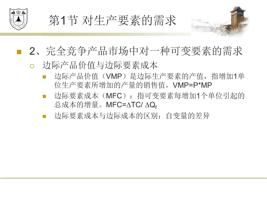 微观经济学课件：第11章 要素定价与工资_第4页