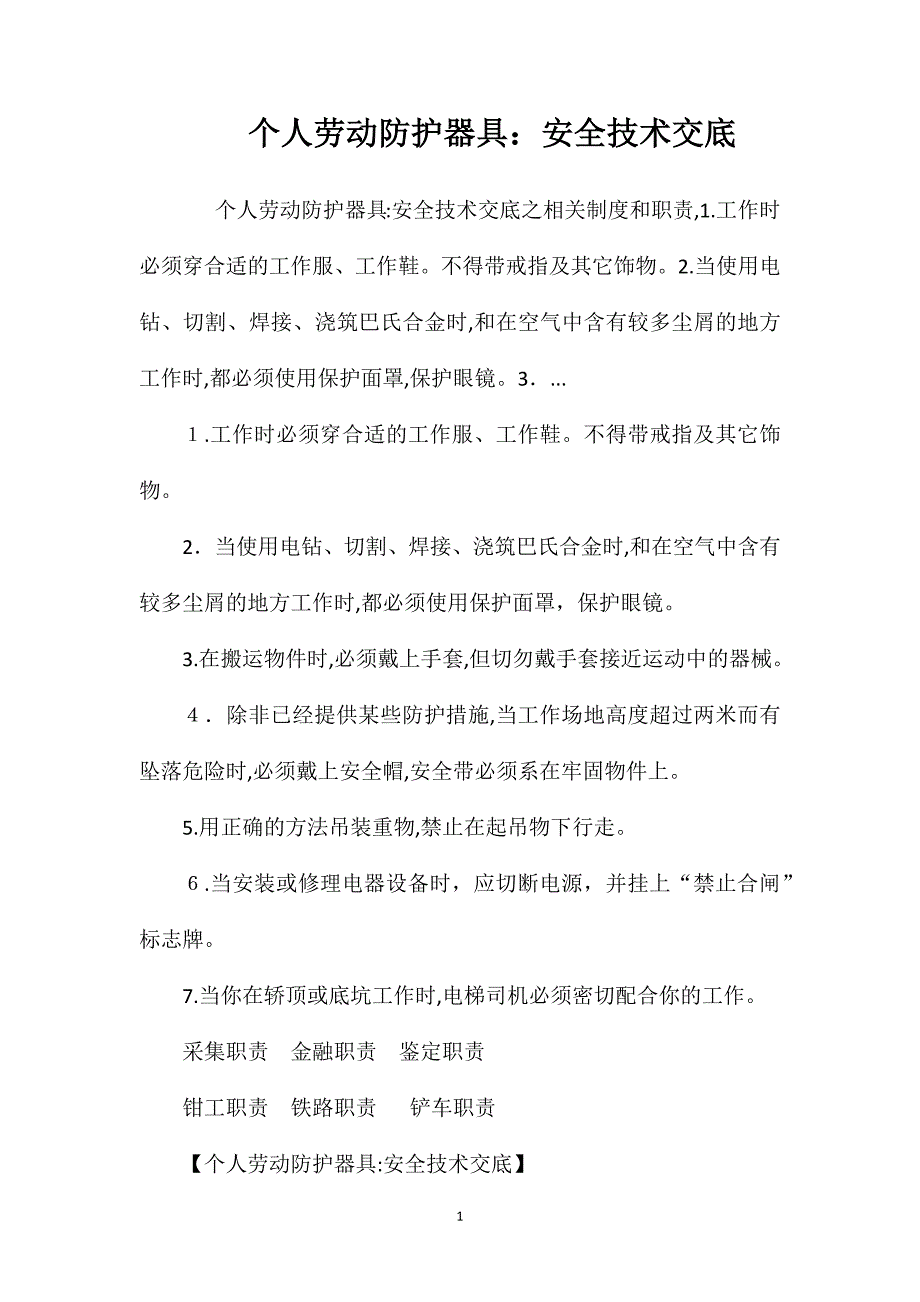 个人劳动防护器具安全技术交底_第1页