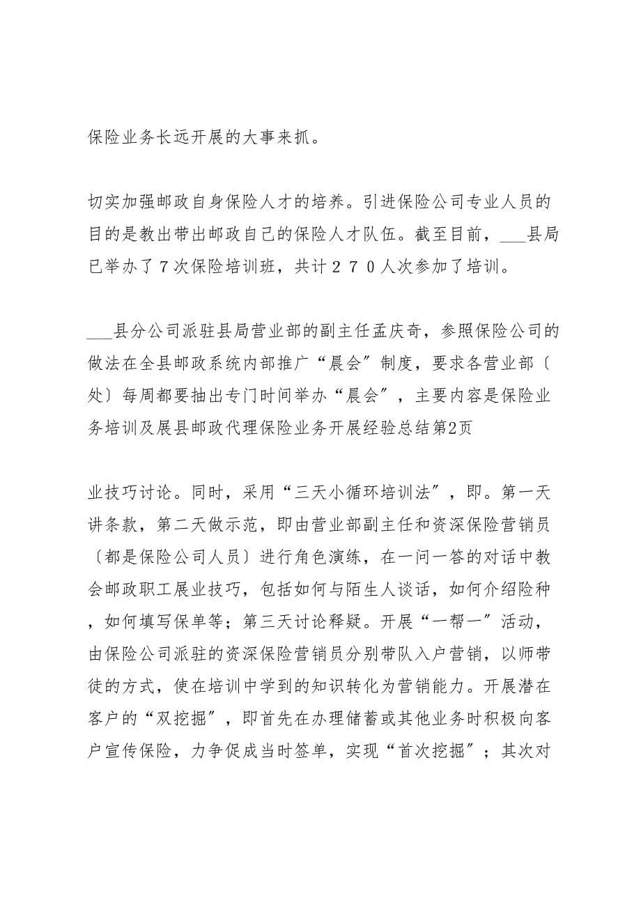 2023年县邮政代理保险业务发展经验总结.doc_第5页