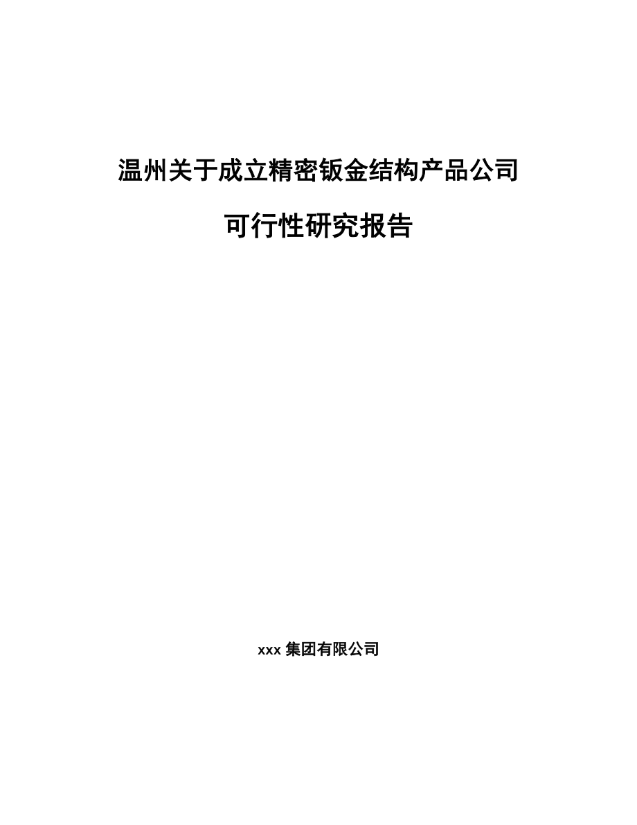 温州关于成立精密钣金结构产品公司可行性研究报告_第1页