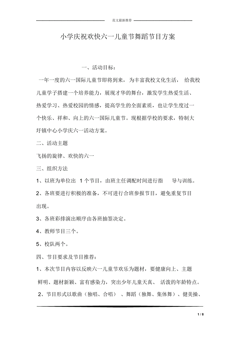 小学庆祝欢快六一儿童节舞蹈节目方案_第1页