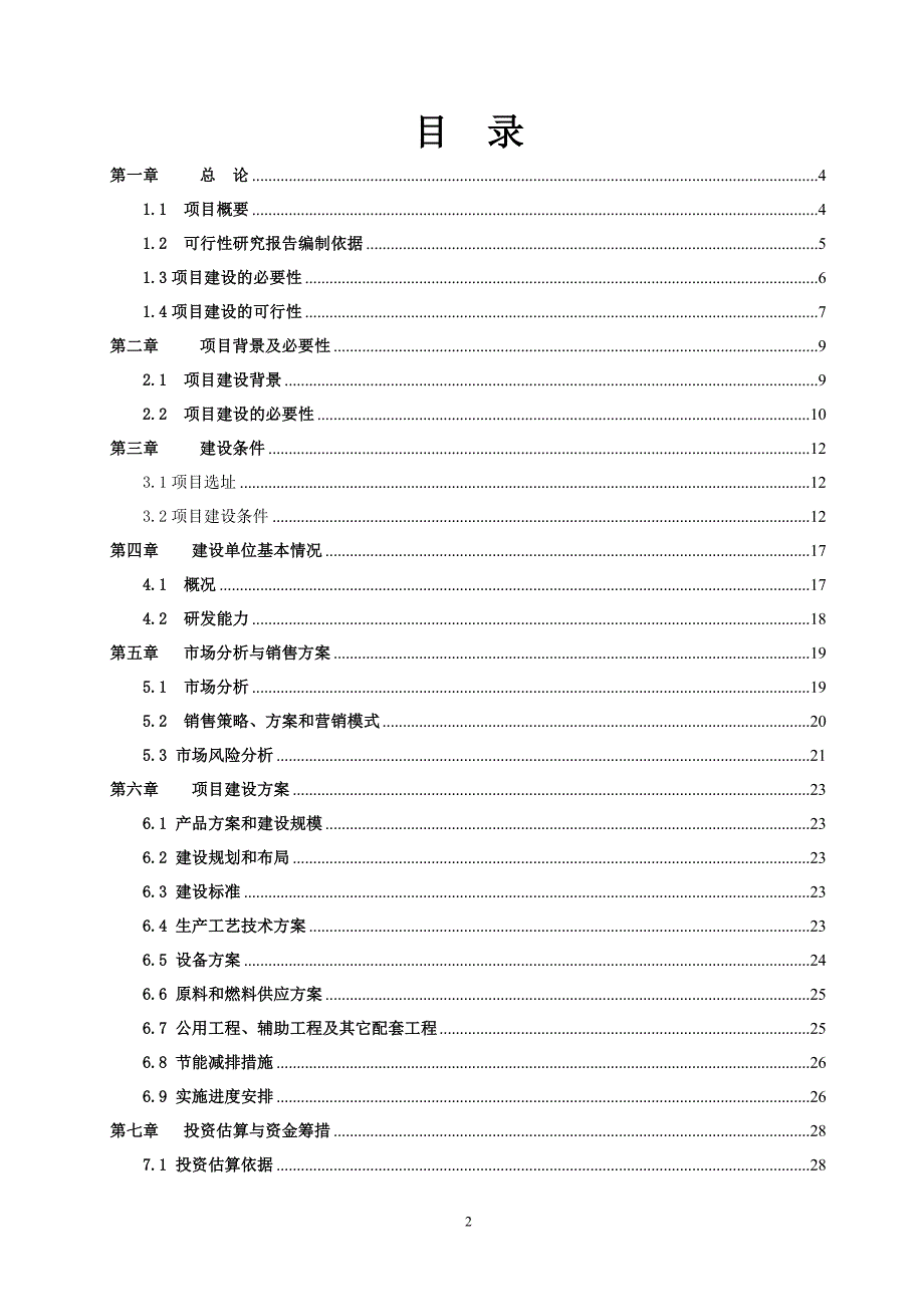 三倍体丹参产业化深加工项目的策划书.doc_第2页