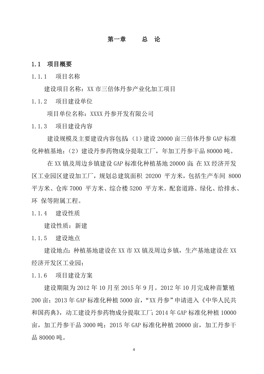 三倍体丹参产业化深加工项目的策划书.doc_第4页