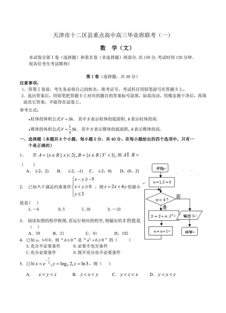 新编天津市十二区县重点学校高三毕业班联考一文科数学试题及答案_第1页