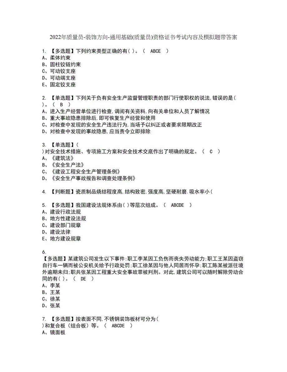 2022年质量员-装饰方向-通用基础(质量员)资格证书考试内容及模拟题带答案点睛卷18_第1页