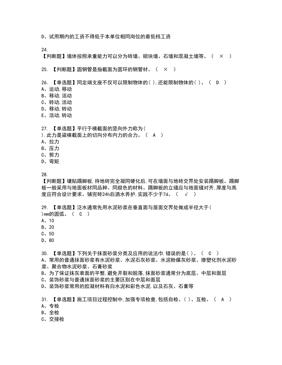 2022年质量员-装饰方向-通用基础(质量员)资格证书考试内容及模拟题带答案点睛卷18_第4页