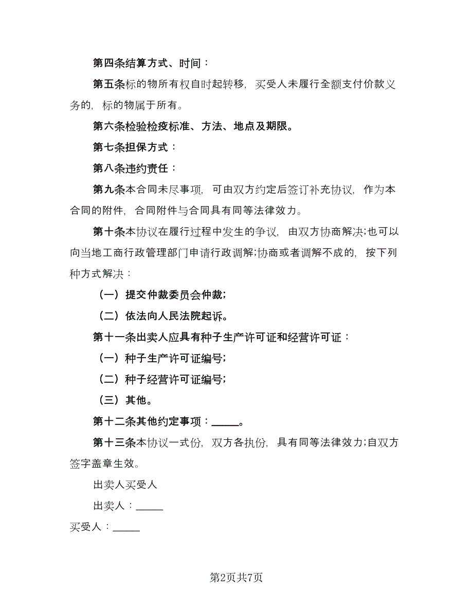 农作物精品种子买卖协议书简单版（3篇）.doc_第2页