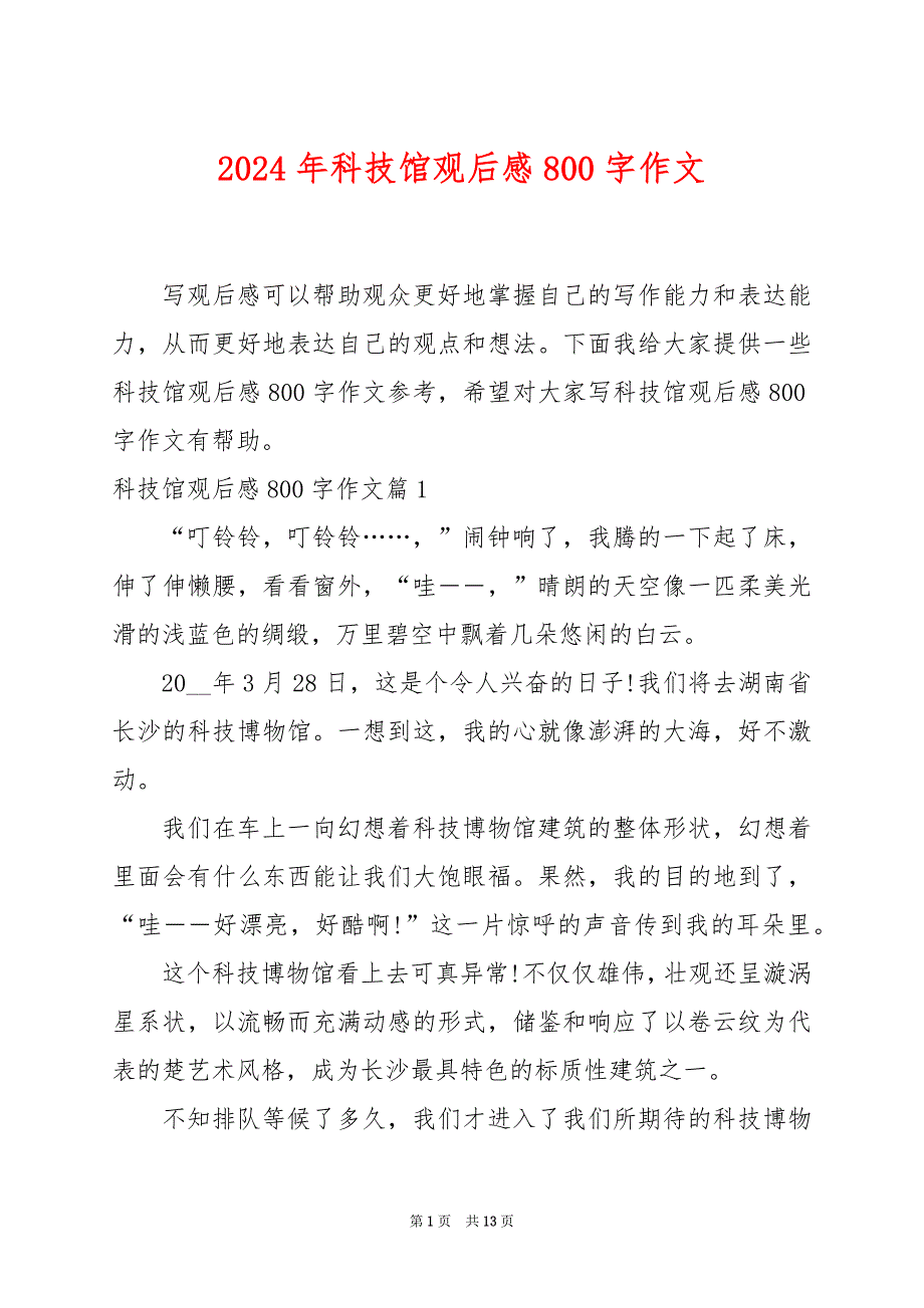 2024年科技馆观后感800字作文_第1页