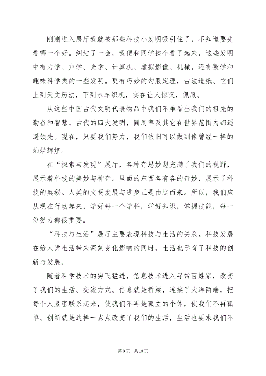 2024年科技馆观后感800字作文_第3页