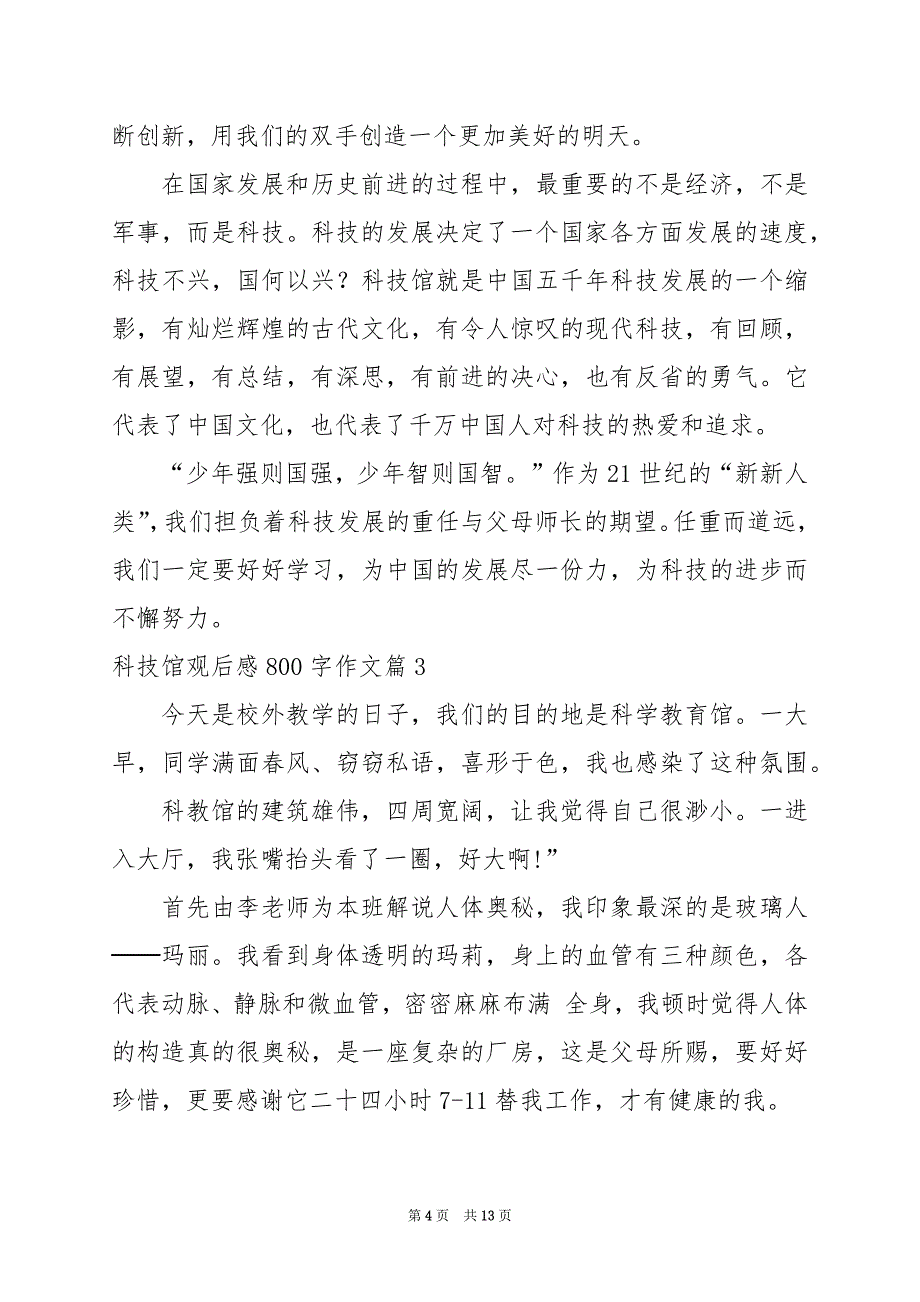 2024年科技馆观后感800字作文_第4页