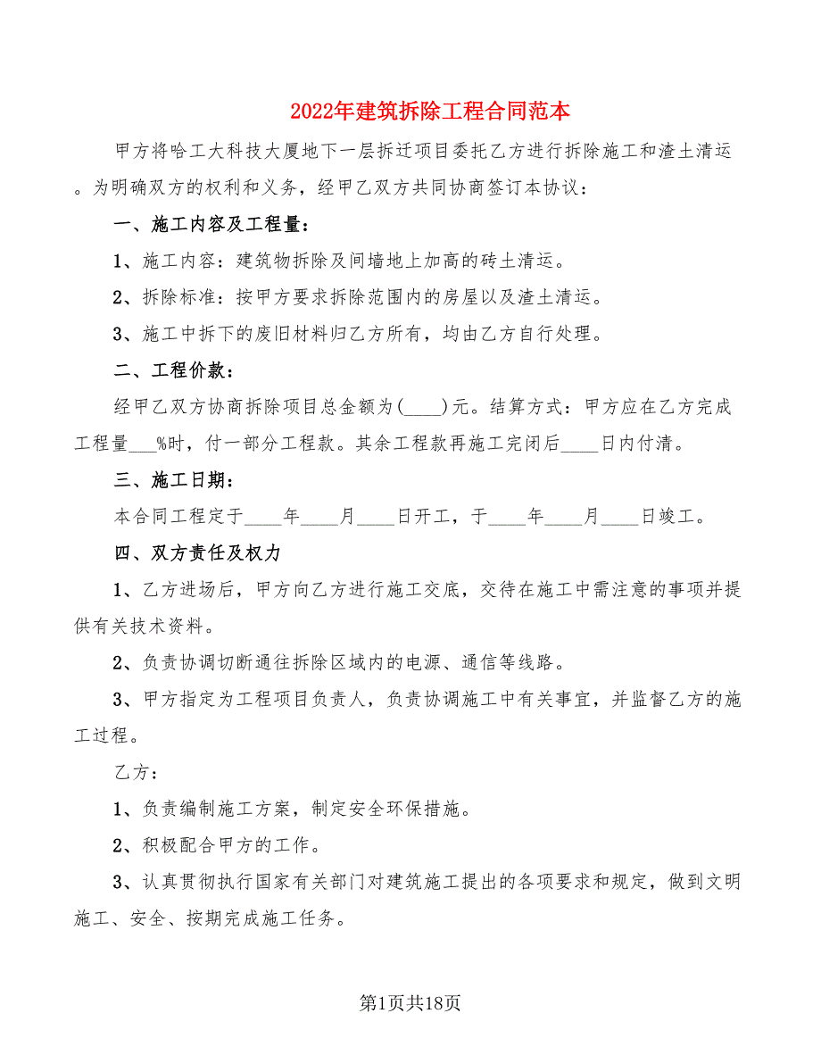 2022年建筑拆除工程合同范本_第1页