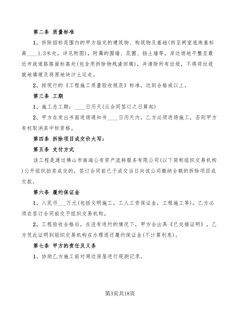 2022年建筑拆除工程合同范本_第3页