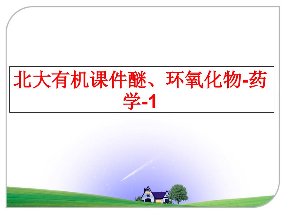 最新北大有机课件醚环氧化物药学1ppt课件_第1页