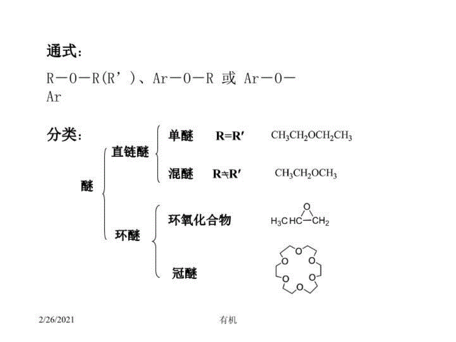 最新北大有机课件醚环氧化物药学1ppt课件_第4页