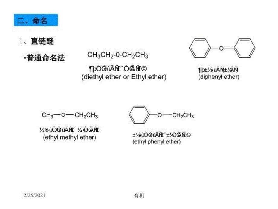 最新北大有机课件醚环氧化物药学1ppt课件_第5页