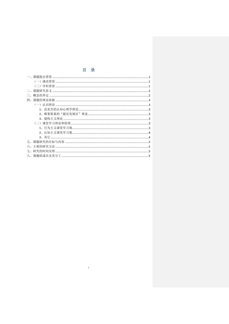 构建信息技术高效课堂课题论证资料_第1页