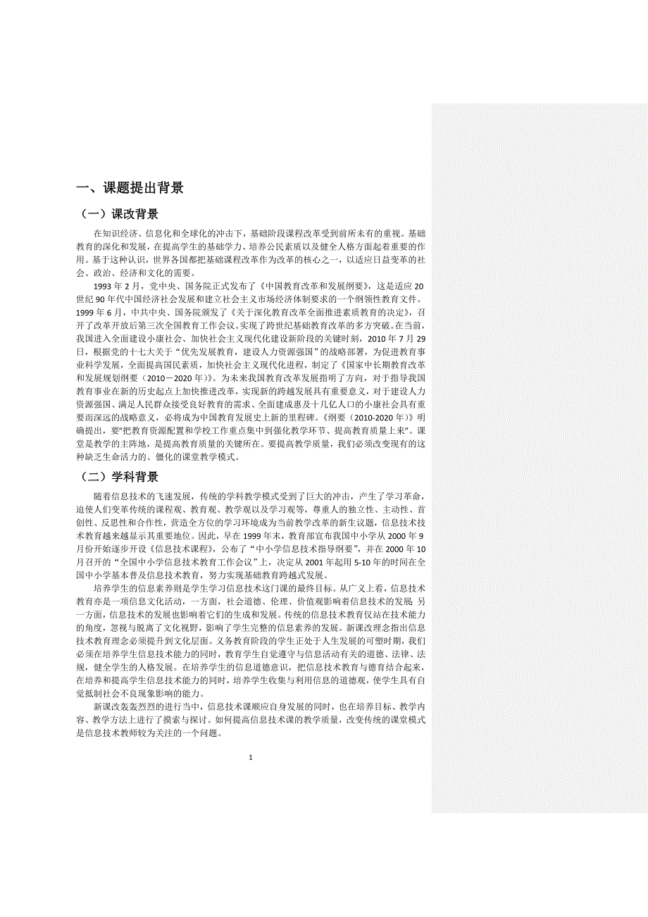 构建信息技术高效课堂课题论证资料_第2页