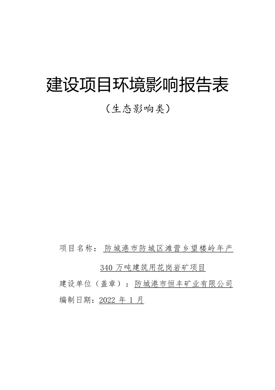 防城港市防城区滩营乡望楼岭防城港市防城区滩营乡望楼岭年产340万吨建筑用花岗岩矿项目环境影响报告表.docx_第1页