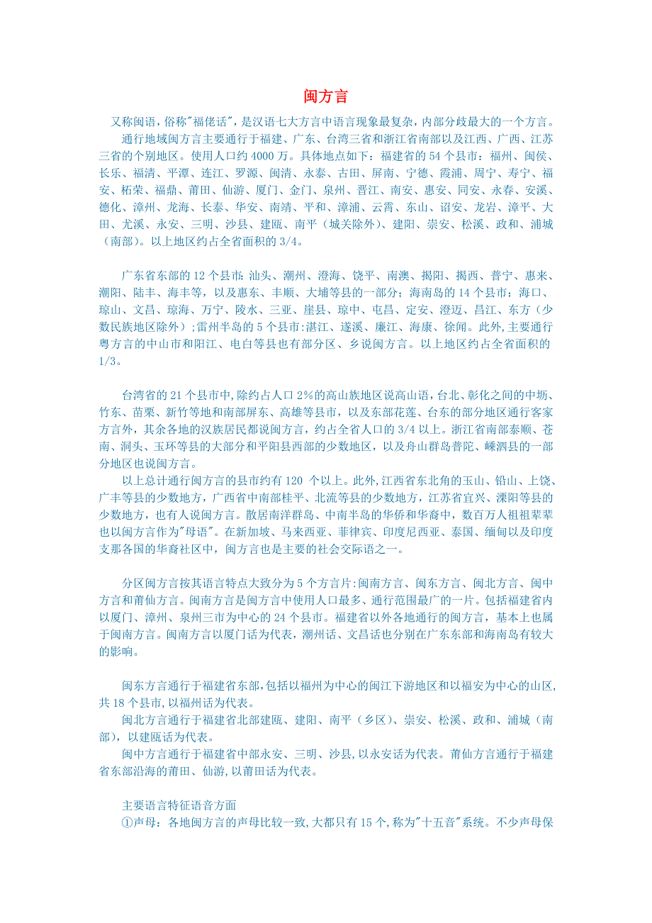 小学语文语文常识拼音闽方言_第1页