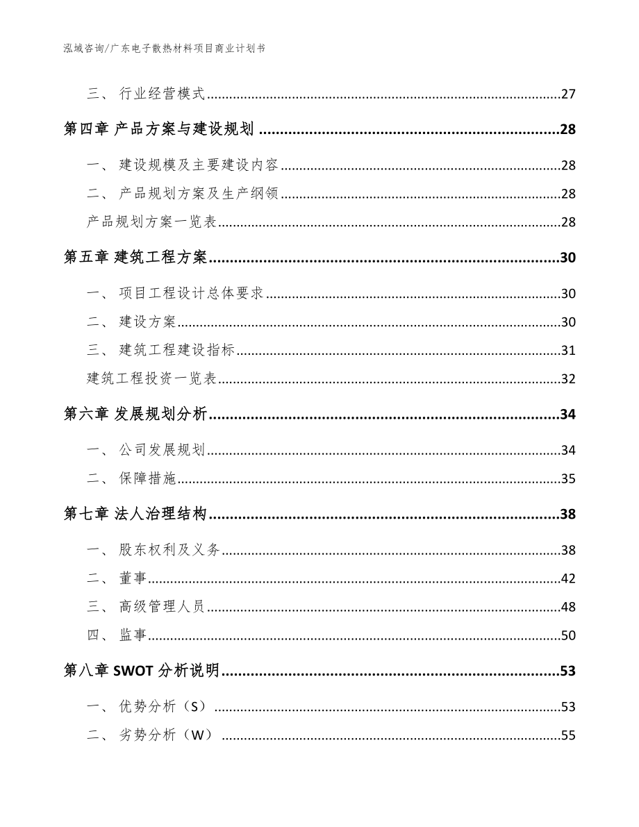 广东电子散热材料项目商业计划书【范文】_第3页