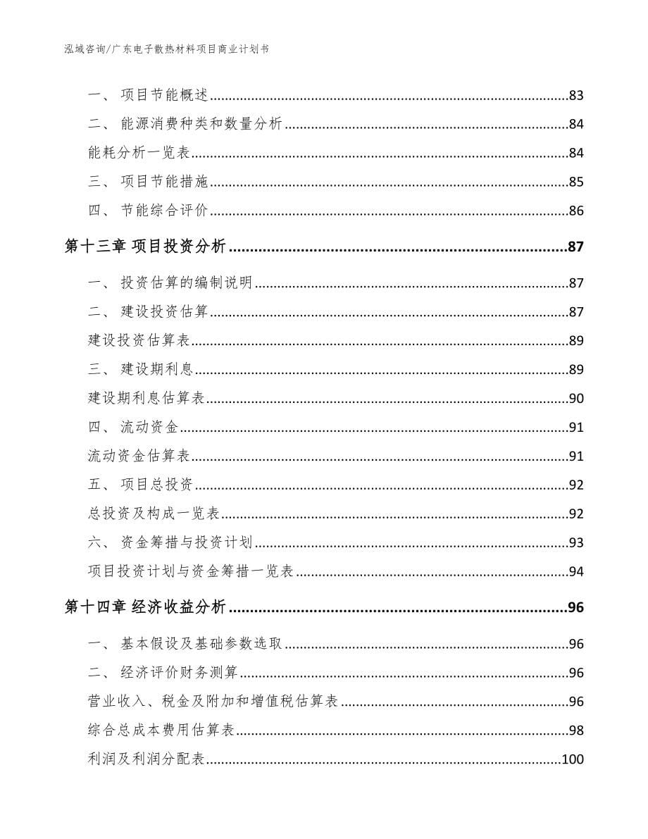 广东电子散热材料项目商业计划书【范文】_第5页