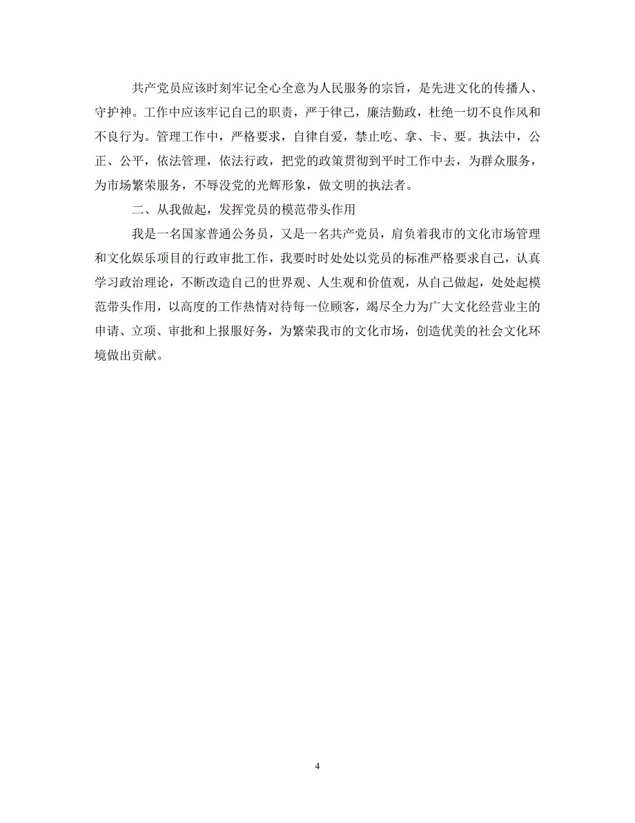 [精选]保持共产党员先进性教育心得体会(四十七) .doc_第4页