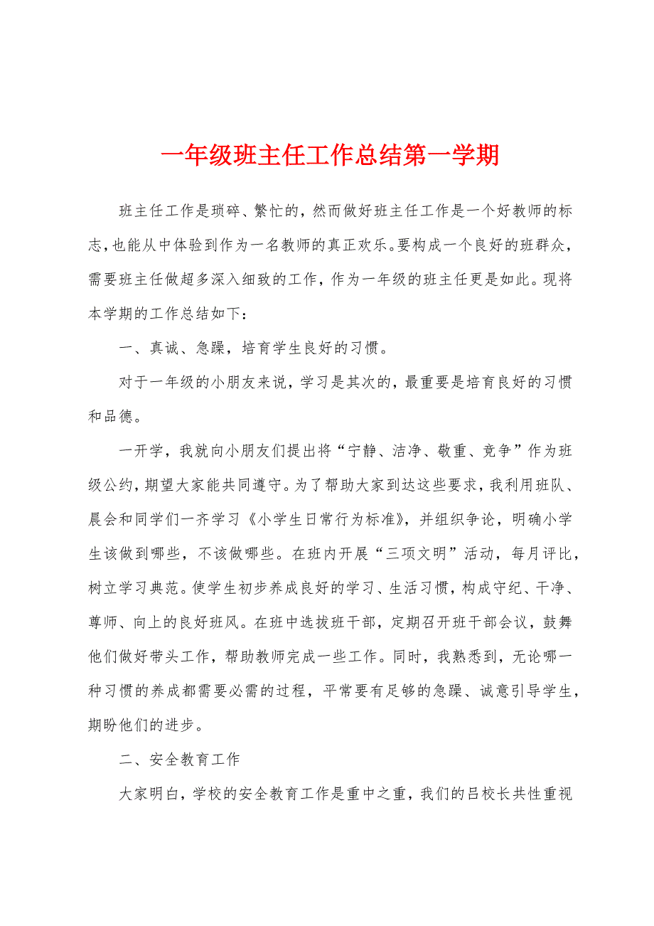 一年级班主任工作总结第一学期1.docx_第1页