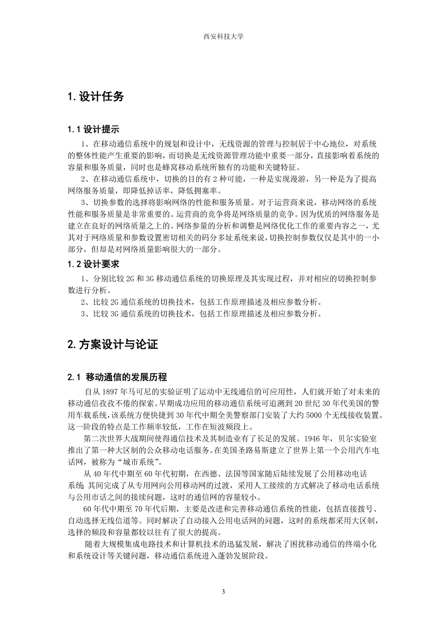 移动通信系统中切换技术的分析与研究_第4页