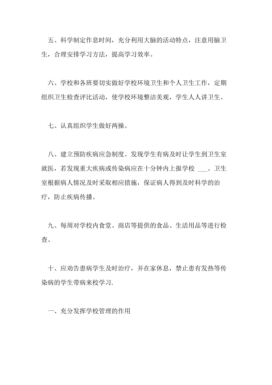 2021学生健康管理制度学生健康管理制度条例_第2页