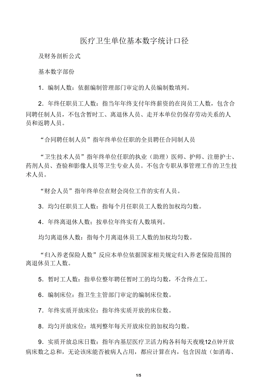 医疗卫生单位基本数字统计口径及财务解析总结计划公式.doc_第1页