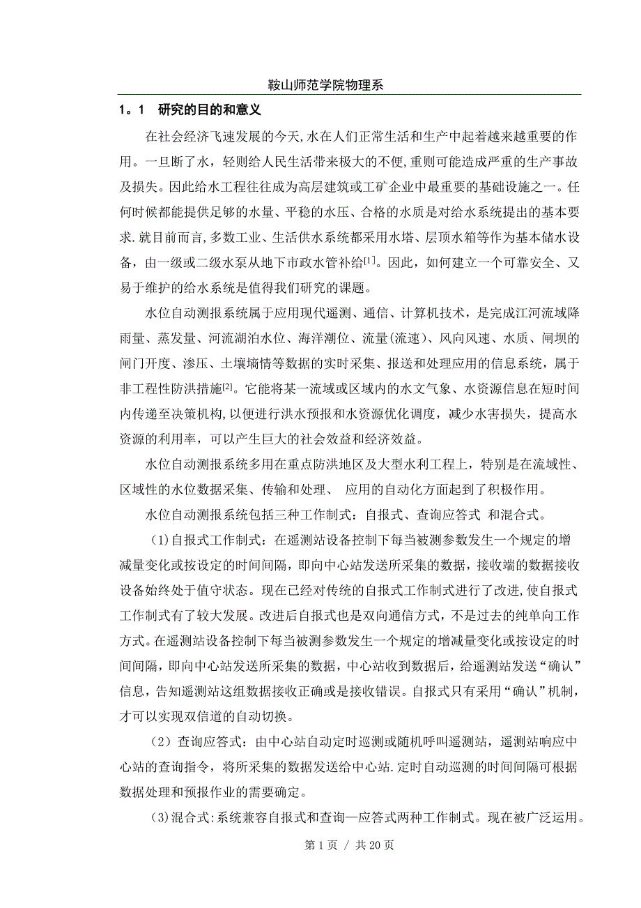 水位遥测自动控制系统设计毕业论文正文_第1页